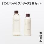 無印良品 エイジングケアシリーズ Bセット