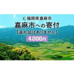 嘉麻市への寄付（返礼品なし）