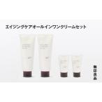 無印良品 エイジングケアオールインワンクリームセット