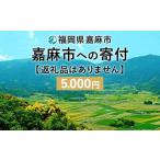 嘉麻市への寄付（返礼品なし）