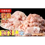 ふるさと納税 ＜先行予約受付中！2026年4月中に発送予定＞鶏肉 もも・むねセット 小分け 個別凍結(計3kg もも250g×6P むね250g×6P) と.. 宮崎県門川町