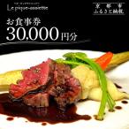 お食事券30,000円分 フレンチ 有名店
