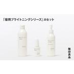 無印良品 薬用ブライトニングシリーズ Aセット