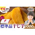 干し芋 標準品 平干し 箱入り 1000g