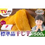 干し芋 標準品 平干し 箱入り 1500g