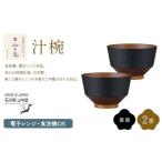 和の色 汁椀 漆黒2客セット 日本製 飯椀 取り皿