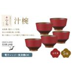 和の色 汁椀 古代朱5客セット 日本製 飯椀