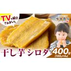 干し芋 シロタ 100g×4袋