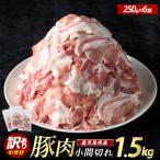 豚小間切れ 1.5kg