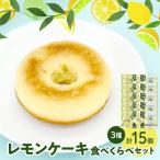 レモン好きのためのレモンケーキ3種食べくらべセット
