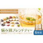 悩み別ブレンドティー 2種セット ティー