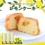 レモンケーキ3箱セット 5個入×3箱 ku118-021-r