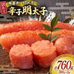 無着色 明太子 辛子明太子 切れ子 訳あり 380g