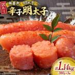 無着色 明太子 辛子明太子 切れ子 訳あり 380g