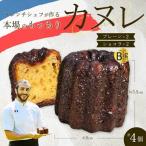 カヌレ cannele 2種4個 プレーン