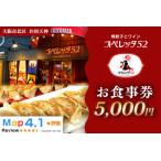 オペレッタ52 鴨料理お食事券 5000円