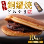 銅鑼焼 黒川製菓 約35g×10個入
