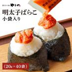 やまや 明太子ばらこ小袋入り 20g×40