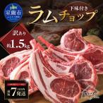 訳ありラムチョップ 下味付き 約1.5kg