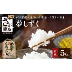 令和8年産 夢しずく 5kg