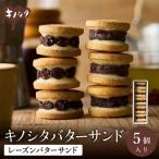 レーズンバターサンド 5個