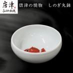 唐津の焼物 しのぎ丸鉢
