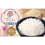 無洗米 食味鑑定士厳選 夢つくし 10kg