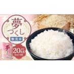 無洗米 食味鑑定士厳選 夢つくし 20kg