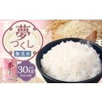 無洗米 食味鑑定士厳選 夢つくし 30kg