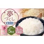 無洗米 食味鑑定士厳選 夢つくし 5kg×3回