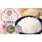 無洗米 食味鑑定士厳選 夢つくし 5kg×6回