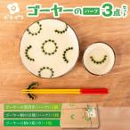 ゴーヤーの3点食器セット 丸