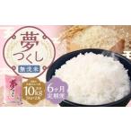 無洗米 食味鑑定士厳選 夢つくし 10kg