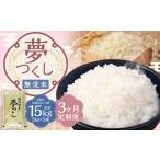 無洗米 食味鑑定士厳選 夢つくし 15kg