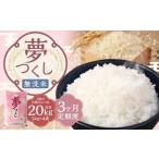 無洗米 食味鑑定士厳選 夢つくし 20kg