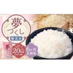 無洗米 食味鑑定士厳選 夢つくし 20kg
