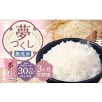 無洗米 食味鑑定士厳選 夢つくし 30kg