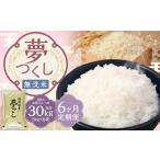 無洗米 食味鑑定士厳選 夢つくし 30kg