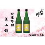 小国桜川 純米吟醸 小国美山錦 720ml×2本