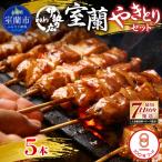 室蘭やきとりセット5本 MROAN006