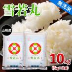 山形産 雪若丸 10kg