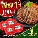 飛騨牛100%ロールステーキ100g 4パック