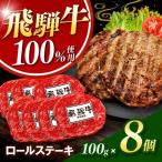 飛騨牛100%ロールステーキ100g 8パック