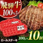 飛騨牛100%ロールステーキ100g 10パック