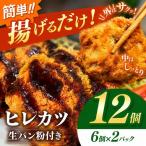 豚ヒレカツ 生パン粉付き 6個入り