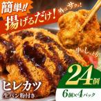 豚ヒレカツ 生パン粉付き 6個入り