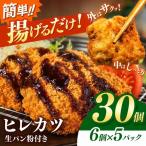 豚ヒレカツ 生パン粉付き 6個入り