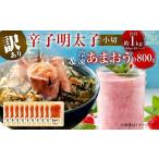 訳あり 辛子明太子 小切 1kg