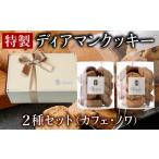 ディアマン クッキー セット 2種