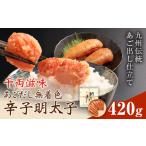 千両滋味 あごだし無着色辛子明太子 420g